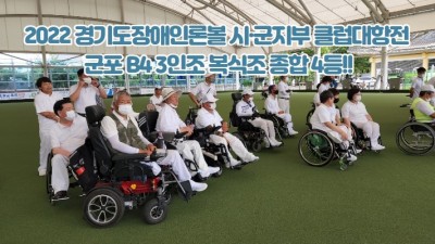 2022 경기도장애인론볼 시·군지부 클럽대항전 군포 B4 3인조 복식조 종합 4등!!